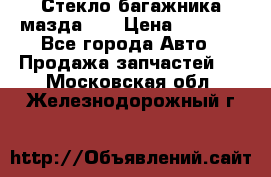 Стекло багажника мазда626 › Цена ­ 2 500 - Все города Авто » Продажа запчастей   . Московская обл.,Железнодорожный г.